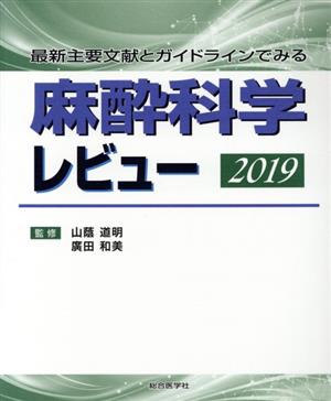 麻酔科学レビュー(2019) 最新主要文献とガイドラインでみる