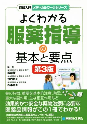 図解 入門よくわかる服薬指導の基本と要点 第3版 メディカルワークシリーズ