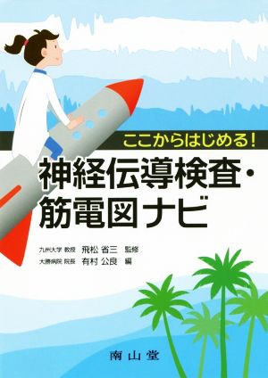 ここからはじめる！神経伝導検査・筋電図ナビ