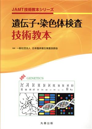 遺伝子・染色体検査 技術教本 JAMT技術教本シリーズ