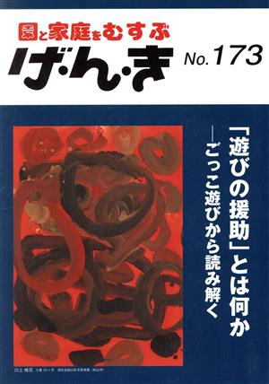 園と家庭をむすぶ げ・ん・き(No.173) 「遊びの援助」とは何か―ごっこ遊びから読み解く