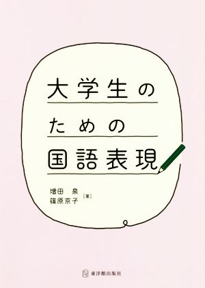 大学生のための国語表現