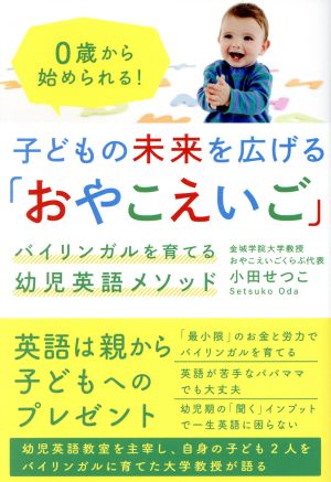 子どもの未来を広げる「おやこえいご」 バイリンガルを育てる幼児英語メソッド