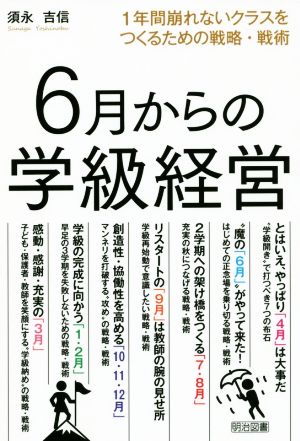 6月からの学級経営 1年間崩れないクラスをつくるための戦略・戦術