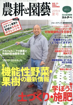 農耕と園藝(2019.6 夏号) 季刊誌