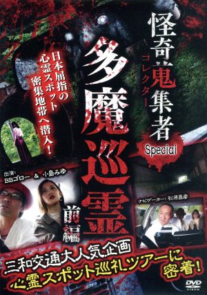 怪奇蒐集者 41 Special 多魔巡礼 前編