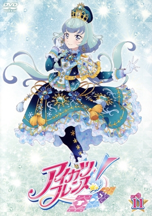 アイカツフレンズ！ 11