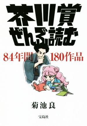 芥川賞ぜんぶ読む 84年間180作品