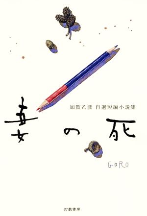 妻の死 加賀乙彦自選短編小説集