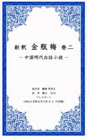 新釈 金瓶梅(巻ニ) 中国明代白話小説 1000点世界文学大系8-2中国篇