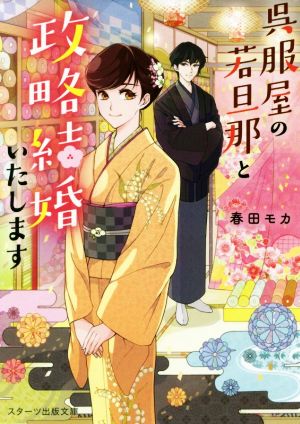 呉服屋の若旦那と政略結婚いたします スターツ出版文庫