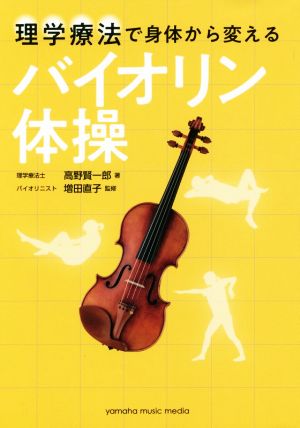 理学療法で身体から変えるバイオリン体操