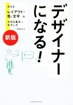 デザイナーになる！ 新版 伝えるレイアウト・色・文字の大切な基本と生かし方