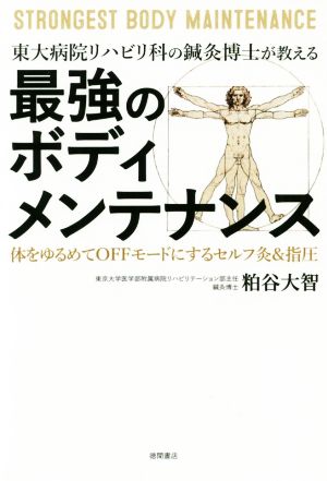 最強のボディメンテナンス 東大病院リハビリ科の鍼灸博士が教える 体をゆるめてOFFモードにするセルフ灸&指圧