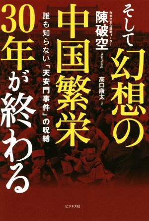 そして幻想の中国繁栄30年が終わる 誰も知らない「天安門事件」の呪縛