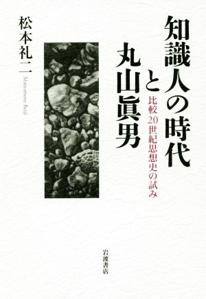 知識人の時代と丸山眞男 比較二〇世紀思想史の試み