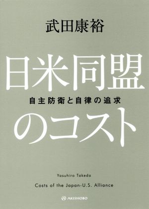 日米同盟のコスト 自主防衛と自律の追求