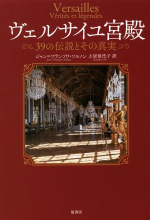 ヴェルサイユ宮殿 39の伝説とその真実