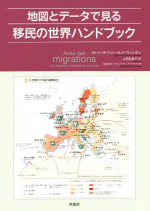 地図とデータで見る移民の世界ハンドブック