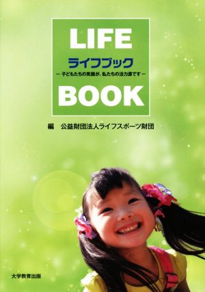 ライフブック 子どもたちの笑顔が、私たちの活力源です