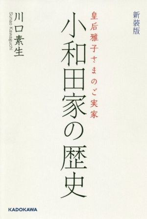 小和田家の歴史 新装版 皇后雅子さまのご実家