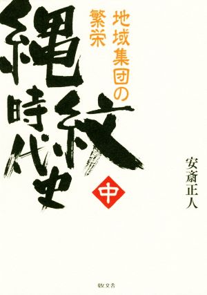 縄紋時代史(中) 地域集団の繁栄