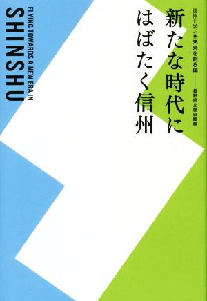 新たな時代にはばたく信州 信州を学ぶ 未来を創る編