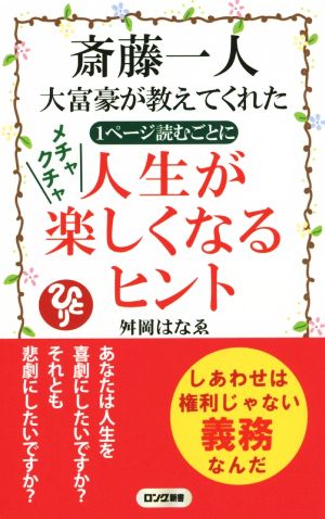 斎藤一人大富豪が教えてくれた1ページ読むごとにメチャクチャ人生が楽しくなるヒント ロング新書