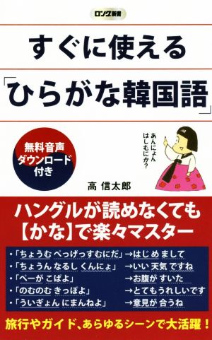 すぐに使える「ひらがな韓国語」 ロング新書