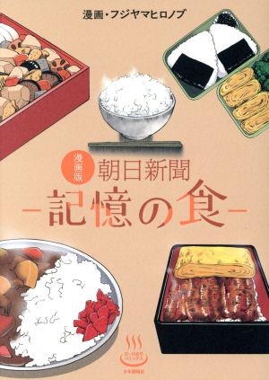 漫画版 朝日新聞 ―記憶の食― 思い出食堂C