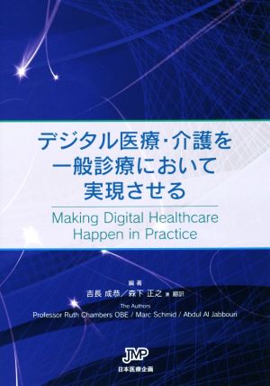 デジタル医療・介護を一般診療において実現させる