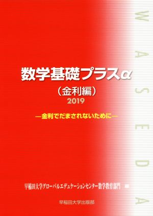 数学基礎プラスα 金利編(2019年度版) 金利でだまされないために