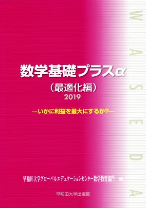 数学基礎プラスα 最適化編(2019年度版) いかに利益を最大にするか？