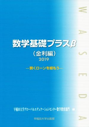 数学基礎プラスβ 金利編(2019年度版) 賢くローンを組もう