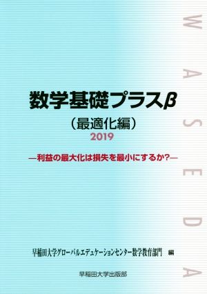 数学基礎プラスβ 最適化編(2019年度版) 利益の最大化は損失を最小にするか？