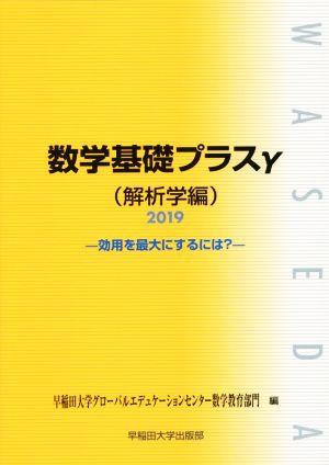 数学基礎プラスγ 解析学編(2019年度版) 効用を最大にするには？