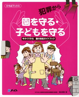 犯罪から園を守る・子どもを守る 今すぐできる園の防犯ガイドブック ひろばブックス