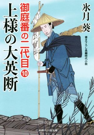 上様の大英断 御庭番の二代目 10 二見時代小説文庫