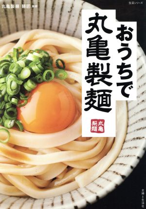 おうちで丸亀製麺 生活シリーズ