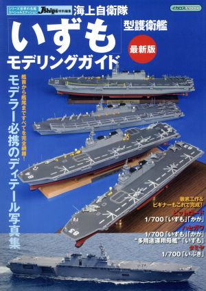 海上自衛隊「いずも」型護衛艦モデリングガイド 最新版イカロスMOOK シリーズ世界の名艦スペシャルエディション