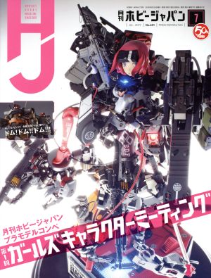 Hobby JAPAN(2019年7月号) 月刊誌