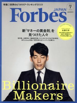 Forbes JAPAN(No.60 2019年7月号) 月刊誌