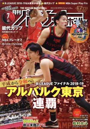 月刊バスケットボール(2019年7月号) 月刊誌