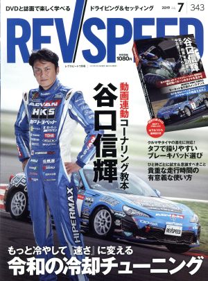 REV SPEED(343 2019年7月号) 月刊誌