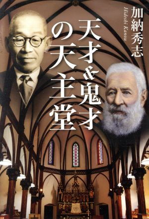 天才&鬼才の天主堂