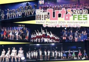 Hello！ Project 20th Anniversary!! Hello！ Project ひなフェス2019【モーニング娘。'19 プレミアム】