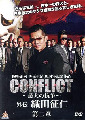 CONFLICT ～最大の抗争～ 外伝 織田征仁 第二章 中古DVD・ブルーレイ