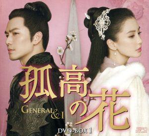 孤高の花～General&I～ DVD-BOX1