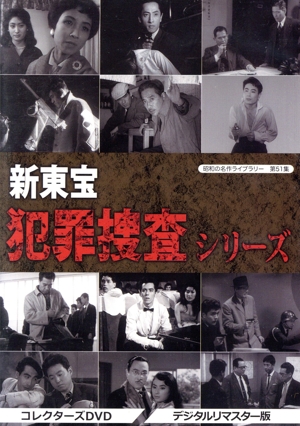 新東宝 犯罪捜査シリーズ コレクターズDVD 昭和の名作ライブラリー 第51集＜デジタルリマスター版＞