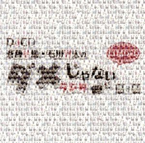 DJCD「斉藤壮馬・石川界人のダメじゃないラジオ」第3期だけどDVD